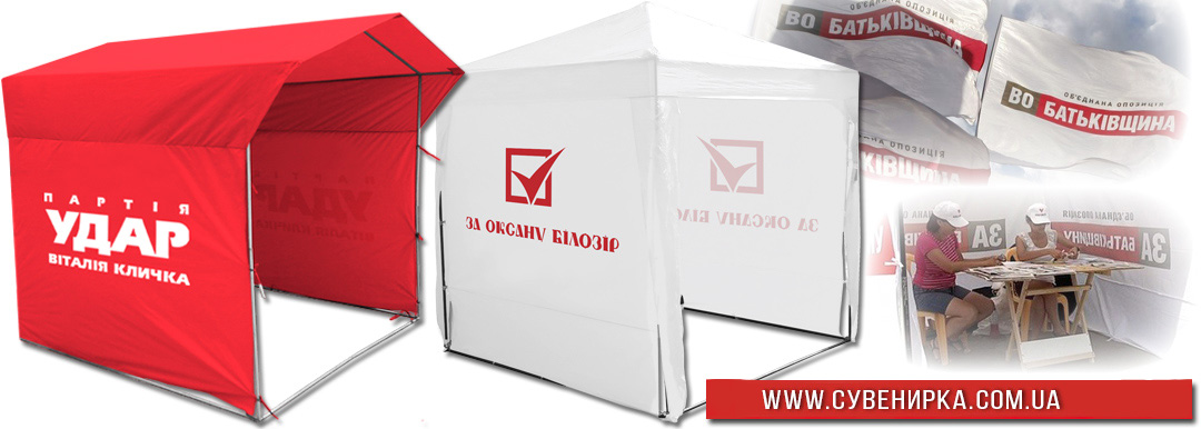 Виготовлення агітаційних та торгових наметів Київ